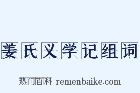 姜氏义学记组词是什么意思的图片